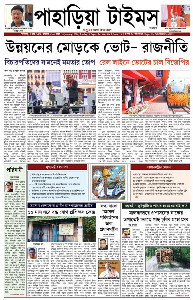 Paharia Times E-paper 18 January 2026