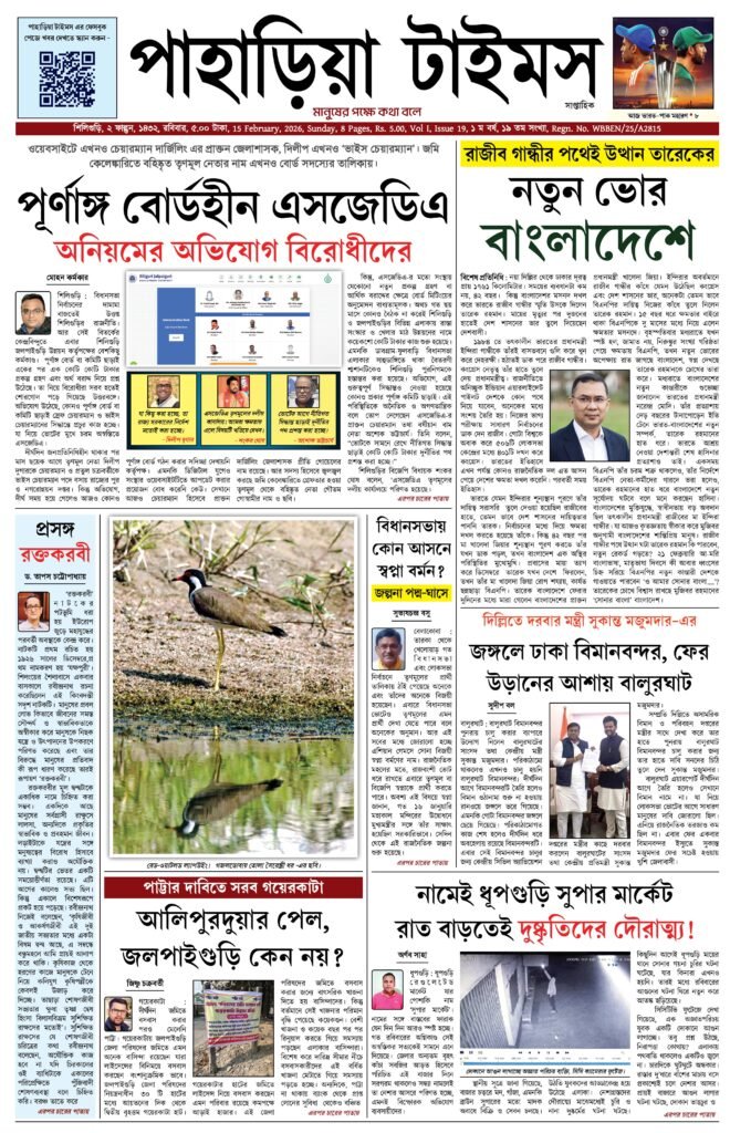 Paharia Times E-paper 15 February 2026