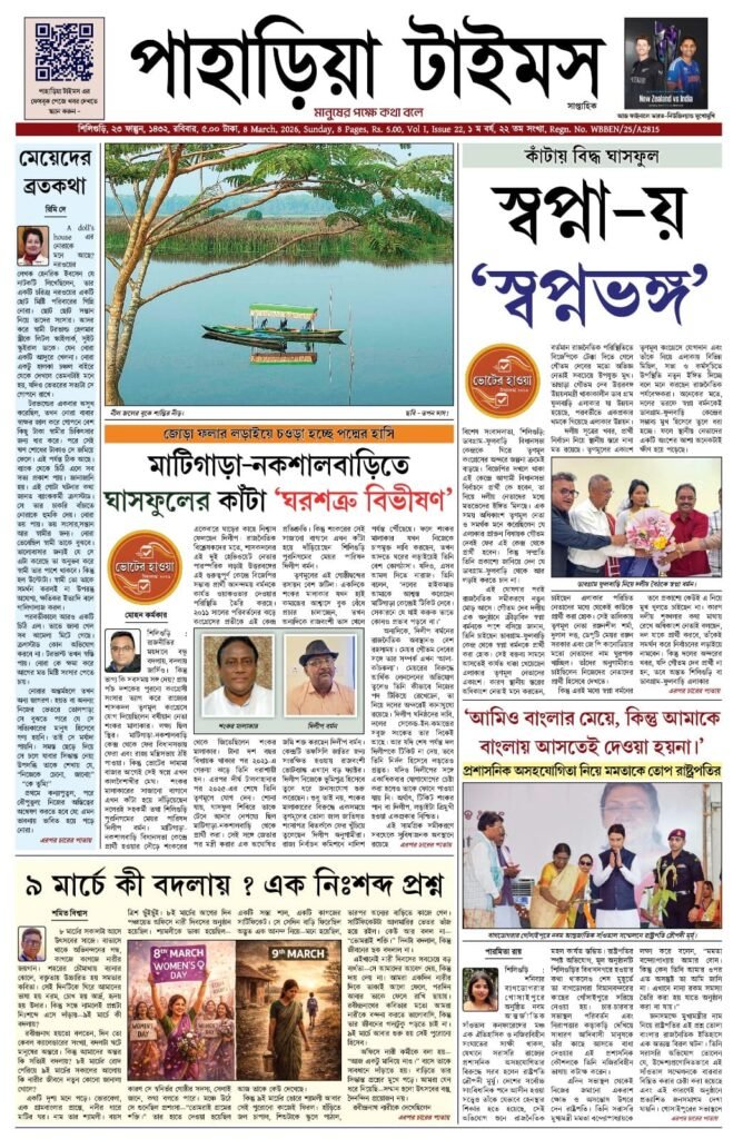 Paharia Times E-paper 08 March 2026